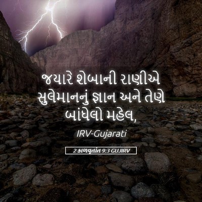 Picture 05 - 2 કાળવૃતાંત 9:3 GUJIRV - જયારે શેબાની - Bible Verse Picture