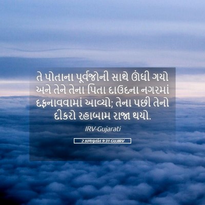 Picture 05 - 2 કાળવૃતાંત 9:31 GUJIRV - તે પોતાના - Bible Verse Picture