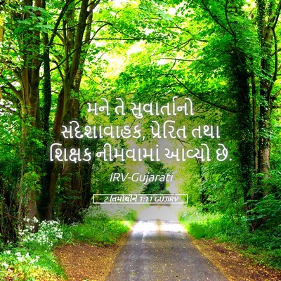 Picture 05 - 2 તિમોથીને 1:11 GUJIRV - મને તે સુવાર્તાનો - Bible Verse Picture