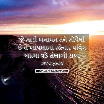 Picture 05 - 2 તિમોથીને 1:14 GUJIRV - જે સારી અનામત તને - Bible Verse Picture