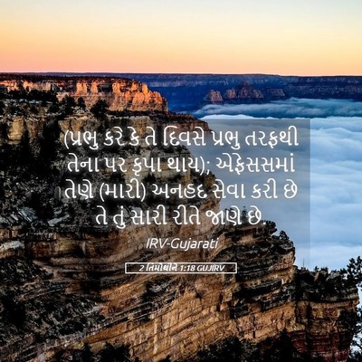 Picture 05 - 2 તિમોથીને 1:18 GUJIRV - (પ્રભુ કરે કે તે - Bible Verse Picture