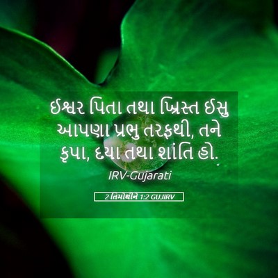 Picture 05 - 2 તિમોથીને 1:2 GUJIRV - ઈશ્વર પિતા તથા - Bible Verse Picture