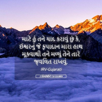 Picture 05 - 2 તિમોથીને 1:6 GUJIRV - માટે હું તને યાદ - Bible Verse Picture