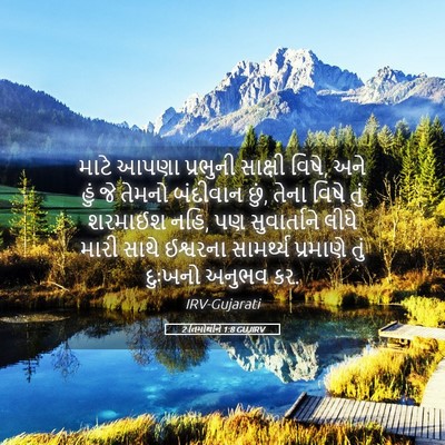 Picture 05 - 2 તિમોથીને 1:8 GUJIRV - માટે આપણા પ્રભુની - Bible Verse Picture