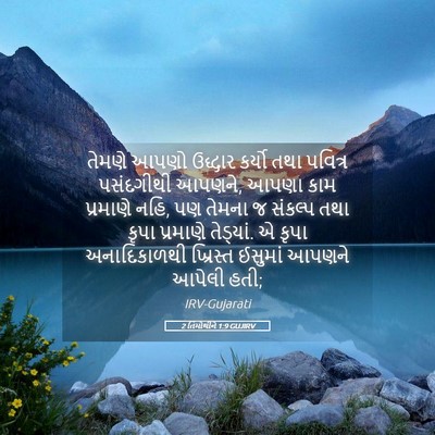 Picture 05 - 2 તિમોથીને 1:9 GUJIRV - તેમણે આપણો ઉદ્ધાર - Bible Verse Picture