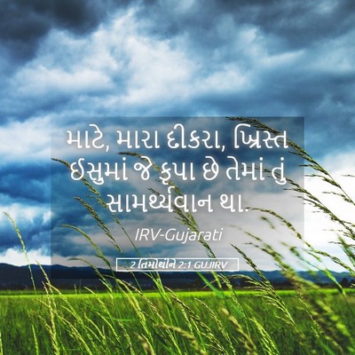 Picture 05 - 2 તિમોથીને 2:1 GUJIRV - માટે, મારા દીકરા, - Bible Verse Picture
