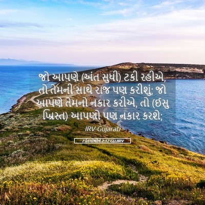 Picture 05 - 2 તિમોથીને 2:12 GUJIRV - જો આપણે (અંત સુધી) - Bible Verse Picture