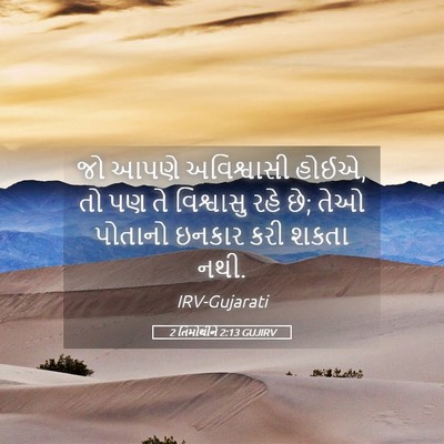 Picture 05 - 2 તિમોથીને 2:13 GUJIRV - જો આપણે અવિશ્વાસી - Bible Verse Picture