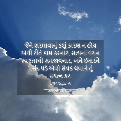 Picture 05 - 2 તિમોથીને 2:15 GUJIRV - જેને શરમાવાનું - Bible Verse Picture