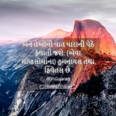 Picture 05 - 2 તિમોથીને 2:17 GUJIRV - અને તેઓની વાત - Bible Verse Picture