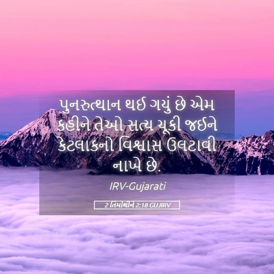 Picture 05 - 2 તિમોથીને 2:18 GUJIRV - પુનરુત્થાન થઈ - Bible Verse Picture