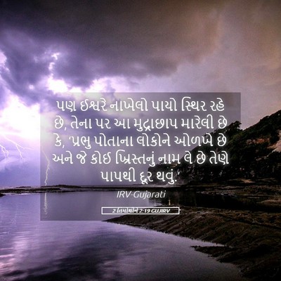 Picture 05 - 2 તિમોથીને 2:19 GUJIRV - પણ ઈશ્વરે નાખેલો - Bible Verse Picture