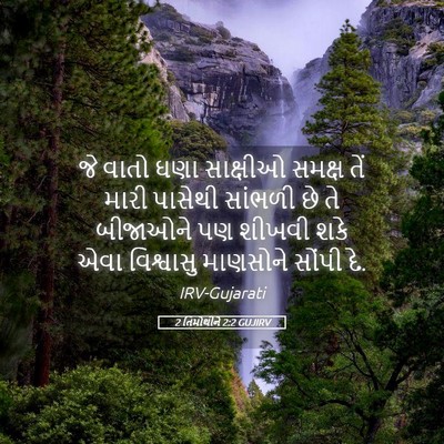 Picture 05 - 2 તિમોથીને 2:2 GUJIRV - જે વાતો ઘણા - Bible Verse Picture