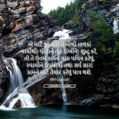 Picture 05 - 2 તિમોથીને 2:21 GUJIRV - એ માટે જો કોઈ તેઓથી - Bible Verse Picture