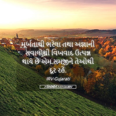 Picture 05 - 2 તિમોથીને 2:23 GUJIRV - મૂર્ખતાથી ભરેલા - Bible Verse Picture