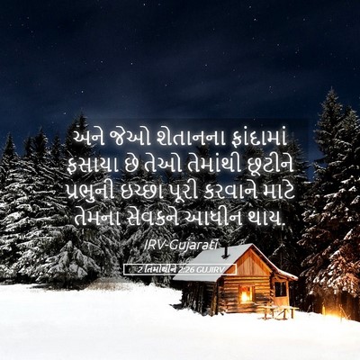 Picture 05 - 2 તિમોથીને 2:26 GUJIRV - અને જેઓ શેતાનના - Bible Verse Picture