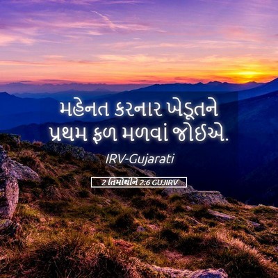 Picture 05 - 2 તિમોથીને 2:6 GUJIRV - મહેનત કરનાર - Bible Verse Picture