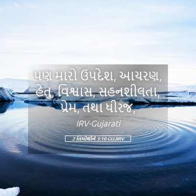 Picture 05 - 2 તિમોથીને 3:10 GUJIRV - પણ મારો ઉપદેશ, - Bible Verse Picture