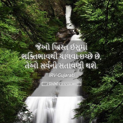 Picture 05 - 2 તિમોથીને 3:12 GUJIRV - જેઓ ખ્રિસ્ત - Bible Verse Picture