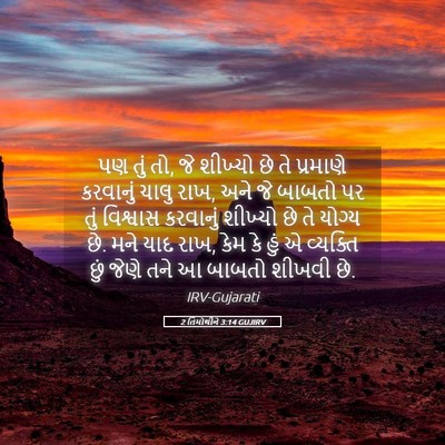 Picture 05 - 2 તિમોથીને 3:14 GUJIRV - પણ તું તો, જે - Bible Verse Picture