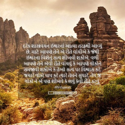 Picture 05 - 2 તિમોથીને 3:16 GUJIRV - દરેક શાસ્ત્રવચન - Bible Verse Picture