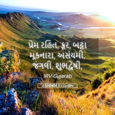 Picture 05 - 2 તિમોથીને 3:3 GUJIRV - પ્રેમ રહિત, ક્રૂર, - Bible Verse Picture