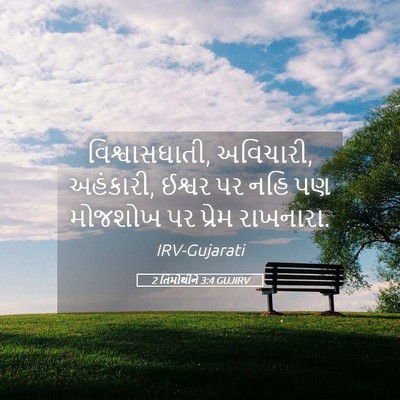 Picture 05 - 2 તિમોથીને 3:4 GUJIRV - વિશ્વાસઘાતી, - Bible Verse Picture
