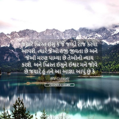 Picture 05 - 2 તિમોથીને 4:1 GUJIRV - જયારે ખ્રિસ્ત ઈસુ - Bible Verse Picture