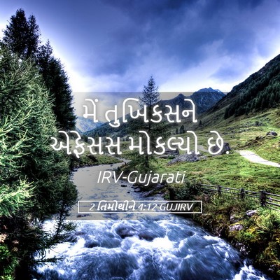 Picture 05 - 2 તિમોથીને 4:12 GUJIRV - મેં તુખિકસને - Bible Verse Picture
