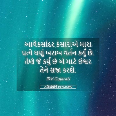 Picture 05 - 2 તિમોથીને 4:14 GUJIRV - આલેકસાંદર કંસારાએ - Bible Verse Picture