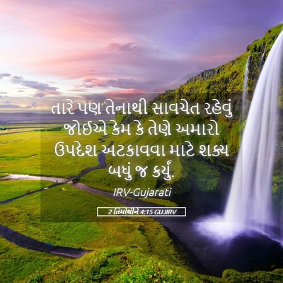 Picture 05 - 2 તિમોથીને 4:15 GUJIRV - તારે પણ તેનાથી - Bible Verse Picture
