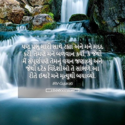 Picture 05 - 2 તિમોથીને 4:17 GUJIRV - પણ પ્રભુ મારી સાથે - Bible Verse Picture