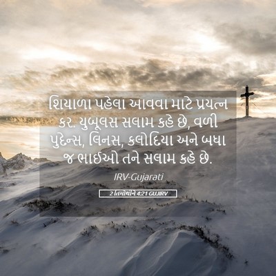 Picture 05 - 2 તિમોથીને 4:21 GUJIRV - શિયાળા પહેલા આવવા - Bible Verse Picture