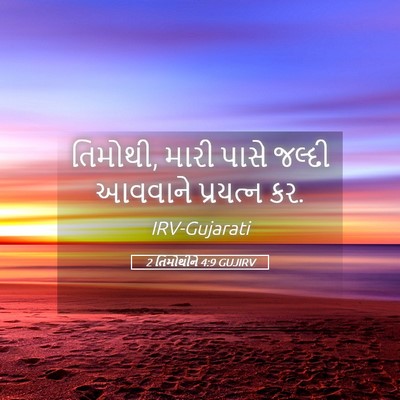 Picture 05 - 2 તિમોથીને 4:9 GUJIRV - તિમોથી, મારી પાસે - Bible Verse Picture