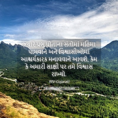 Picture 05 - 2 થેસ્સલોનિકીઓને 1:10 GUJIRV - જયારે પ્રભુ - Bible Verse Picture