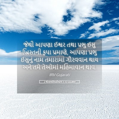 Picture 05 - 2 થેસ્સલોનિકીઓને 1:12 GUJIRV - જેથી આપણા ઈશ્વર - Bible Verse Picture