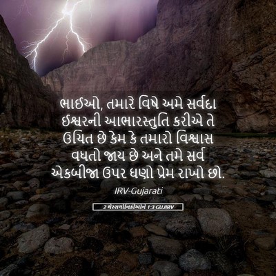 Picture 05 - 2 થેસ્સલોનિકીઓને 1:3 GUJIRV - ભાઈઓ, તમારે વિષે - Bible Verse Picture