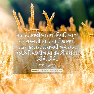Picture 05 - 2 થેસ્સલોનિકીઓને 1:4 GUJIRV - માટે સતાવણીઓ તથા - Bible Verse Picture