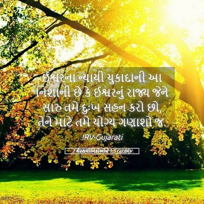 Picture 05 - 2 થેસ્સલોનિકીઓને 1:5 GUJIRV - ઈશ્વરના ન્યાયી - Bible Verse Picture