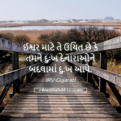 Picture 05 - 2 થેસ્સલોનિકીઓને 1:6 GUJIRV - ઈશ્વર માટે તે ઉચિત - Bible Verse Picture