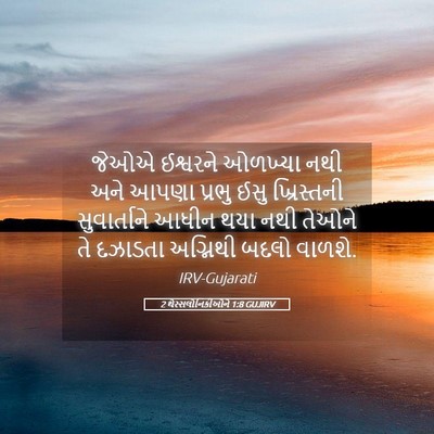 Picture 05 - 2 થેસ્સલોનિકીઓને 1:8 GUJIRV - જેઓએ ઈશ્વરને - Bible Verse Picture