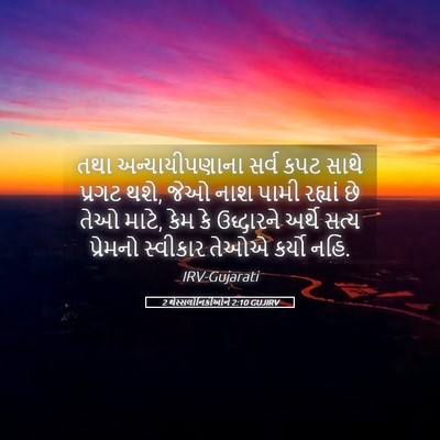 Picture 05 - 2 થેસ્સલોનિકીઓને 2:10 GUJIRV - તથા અન્યાયીપણાના - Bible Verse Picture