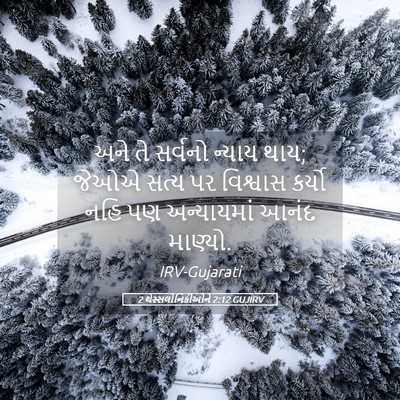 Picture 05 - 2 થેસ્સલોનિકીઓને 2:12 GUJIRV - અને તે સર્વનો - Bible Verse Picture