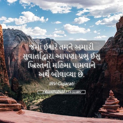 Picture 05 - 2 થેસ્સલોનિકીઓને 2:14 GUJIRV - જેમાં ઈશ્વરે તમને - Bible Verse Picture