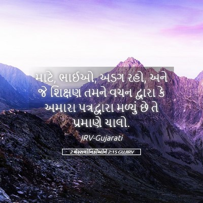 Picture 05 - 2 થેસ્સલોનિકીઓને 2:15 GUJIRV - માટે, ભાઈઓ, અડગ રહો, - Bible Verse Picture