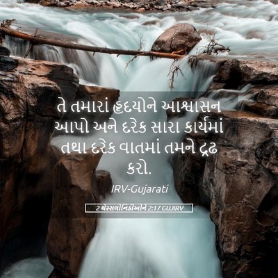 Picture 05 - 2 થેસ્સલોનિકીઓને 2:17 GUJIRV - તે તમારાં હૃદયોને - Bible Verse Picture