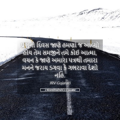 Picture 05 - 2 થેસ્સલોનિકીઓને 2:2 GUJIRV - પ્રભુનો દિવસ જાણે - Bible Verse Picture