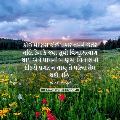 Picture 05 - 2 થેસ્સલોનિકીઓને 2:3 GUJIRV - કોઈ માણસ કોઈ - Bible Verse Picture