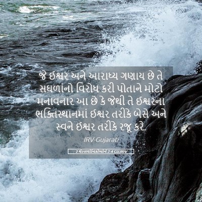 Picture 05 - 2 થેસ્સલોનિકીઓને 2:4 GUJIRV - જે ઈશ્વર અને - Bible Verse Picture