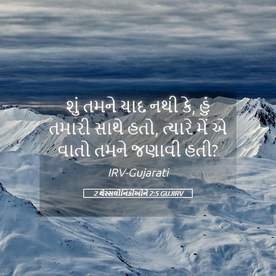 Picture 05 - 2 થેસ્સલોનિકીઓને 2:5 GUJIRV - શું તમને યાદ નથી - Bible Verse Picture